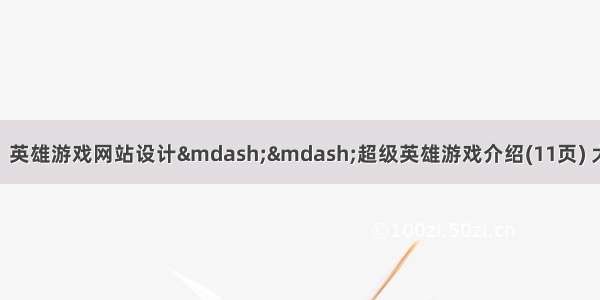 HTML5期末大作业：英雄游戏网站设计——超级英雄游戏介绍(11页) 大学生wa网游网页作