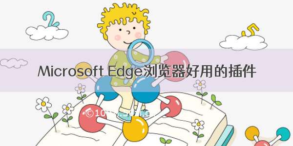 Microsoft Edge浏览器好用的插件