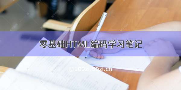 零基础HTML编码学习笔记