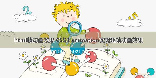 html帧动画效果 CSS3 animation实现逐帧动画效果