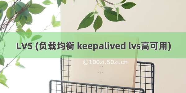 LVS (负载均衡 keepalived lvs高可用)