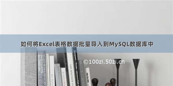 如何将Excel表格数据批量导入到MySQL数据库中