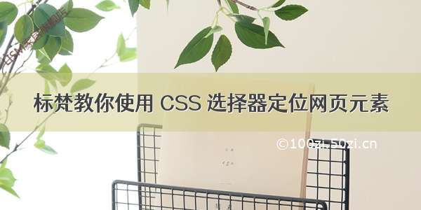 标梵教你使用 CSS 选择器定位网页元素