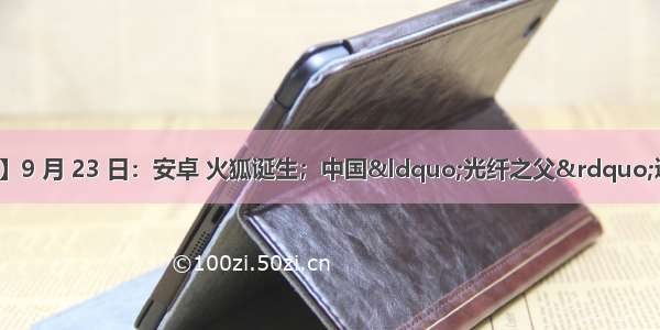 【历史上的今天】9 月 23 日：安卓 火狐诞生；中国&ldquo;光纤之父&rdquo;逝世；超级计算机