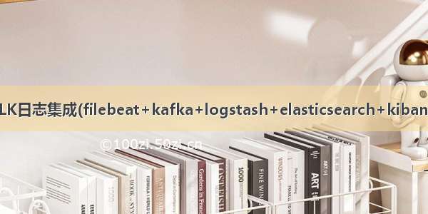 ELK日志集成(filebeat+kafka+logstash+elasticsearch+kibana)