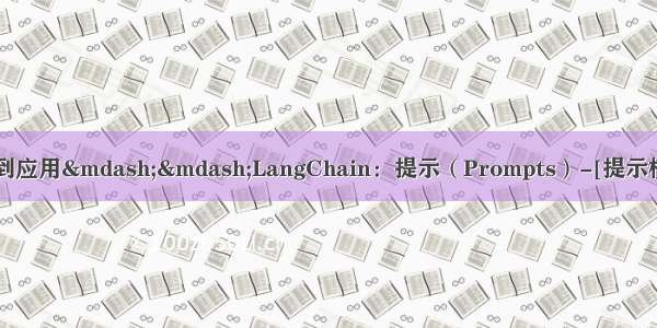 自然语言处理从入门到应用——LangChain：提示（Prompts）-[提示模板：创建自定义提示