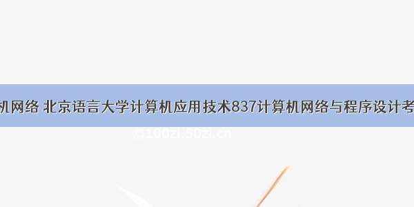 837计算机网络 北京语言大学计算机应用技术837计算机网络与程序设计考研导师圈