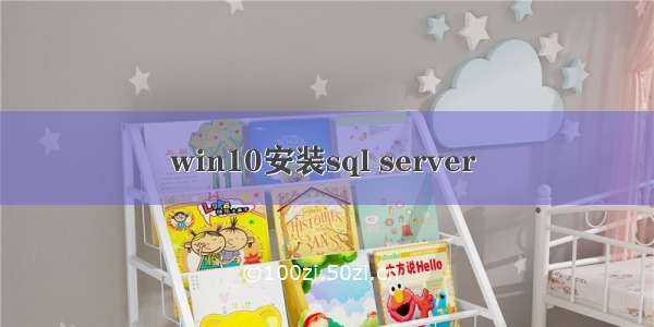 win10安装sql server 