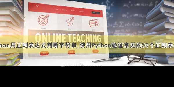 python用正则表达式判断字符串_使用Python验证常见的50个正则表达式