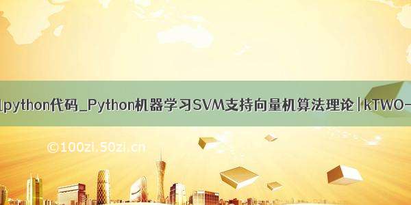 支持向量机python代码_Python机器学习SVM支持向量机算法理论 | kTWO-个人博客