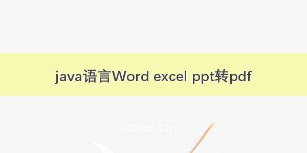 java语言Word excel ppt转pdf