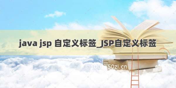 java jsp 自定义标签_JSP自定义标签