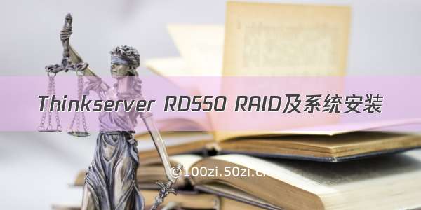 Thinkserver RD550 RAID及系统安装