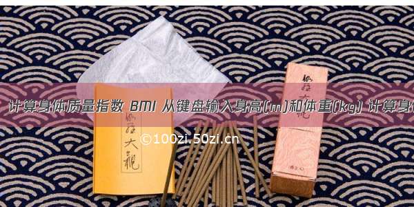 初学C语言：计算身体质量指数 BMI 从键盘输入身高(m)和体重(kg) 计算身体质量指数