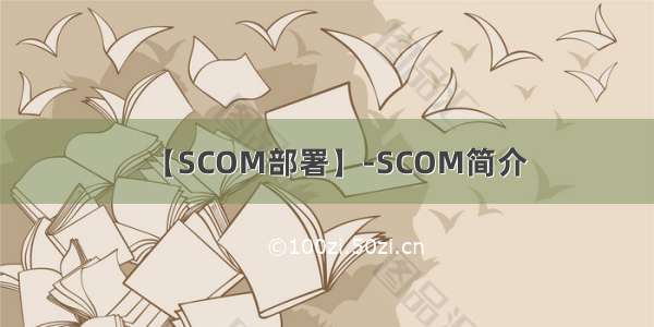 【SCOM部署】-SCOM简介