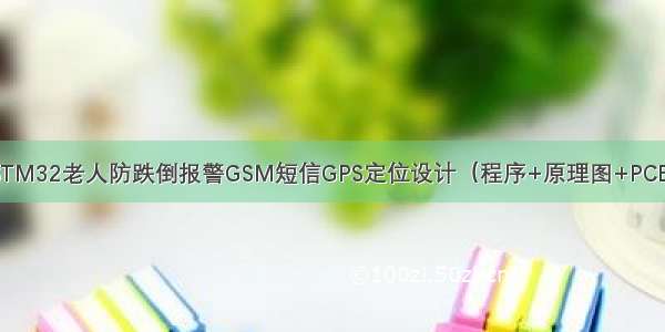 STM32老人防跌倒报警GSM短信GPS定位设计（程序+原理图+PCB）