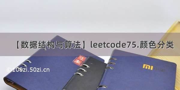 【数据结构与算法】leetcode75.颜色分类