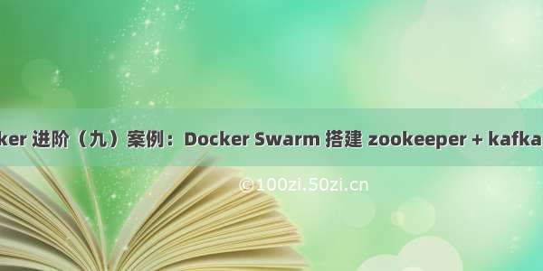 Docker 进阶（九）案例：Docker Swarm 搭建 zookeeper + kafka 集群