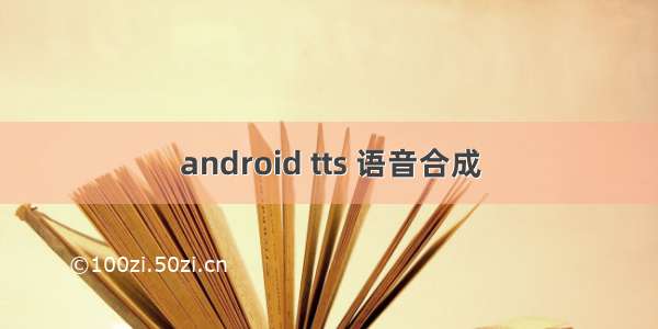 android tts 语音合成