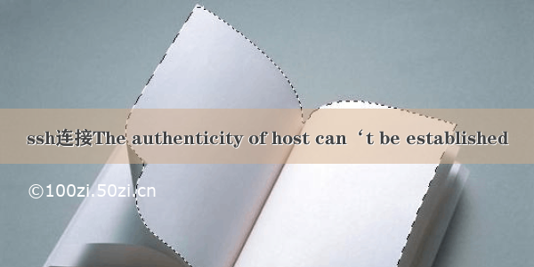ssh连接The authenticity of host can‘t be established