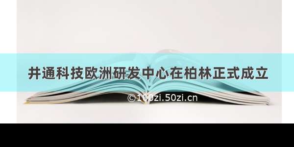 井通科技欧洲研发中心在柏林正式成立