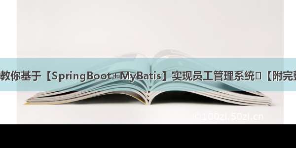 手把手教你基于【SpringBoot+MyBatis】实现员工管理系统‍【附完整源码】