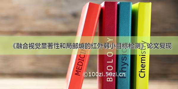 《融合视觉显著性和局部熵的红外弱小目标检测》论文复现