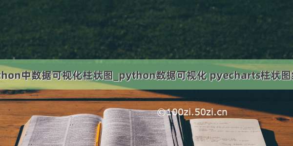 python中数据可视化柱状图_python数据可视化 pyecharts柱状图绘制