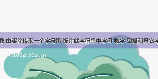 编写一函数 由实参传来一个字符串 统计此字符串中字母 数字 空格和其它字符的个数