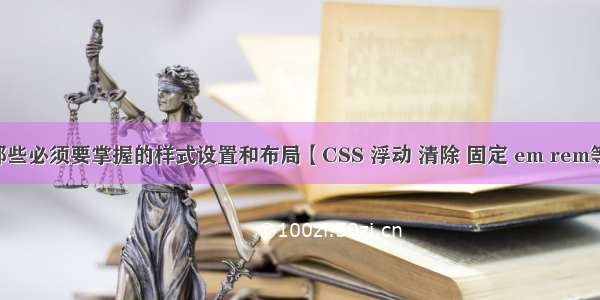 前端的那些必须要掌握的样式设置和布局【CSS 浮动 清除 固定 em rem等等......】