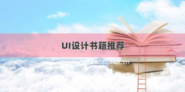 UI设计书籍推荐