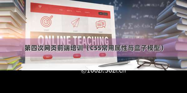 第四次网页前端培训（CSS常用属性与盒子模型）