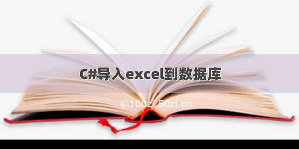 C#导入excel到数据库