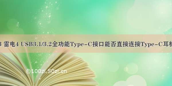 关于电脑雷电3 雷电4 USB3.1/3.2全功能Type-C接口能否直接连接Type-C耳机做出如下解释