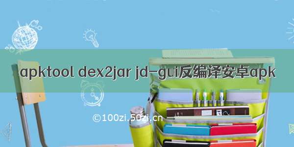 apktool dex2jar jd-gui反编译安卓apk