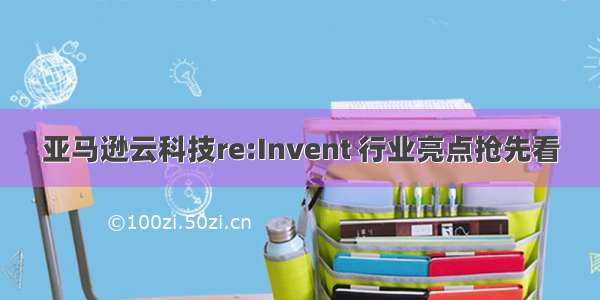 亚马逊云科技re:Invent 行业亮点抢先看