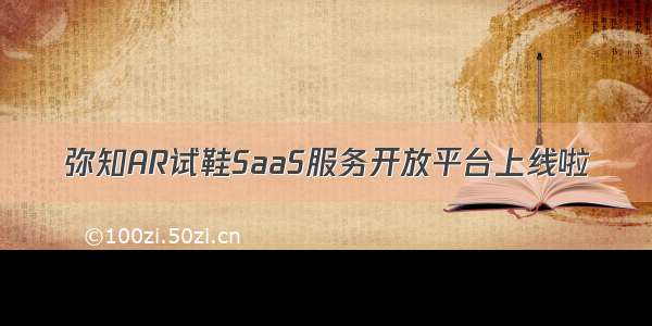 弥知AR试鞋SaaS服务开放平台上线啦