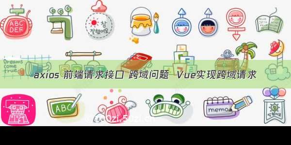 axios 前端请求接口 跨域问题  Vue实现跨域请求