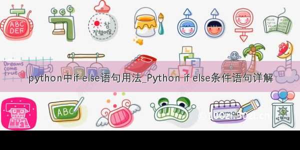 python中if else语句用法_Python if else条件语句详解