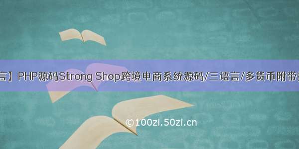 【多语言】PHP源码Strong Shop跨境电商系统源码/三语言/多货币附带搭建教程