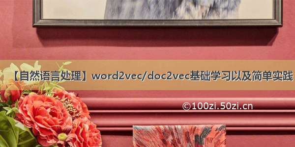 【自然语言处理】word2vec/doc2vec基础学习以及简单实践