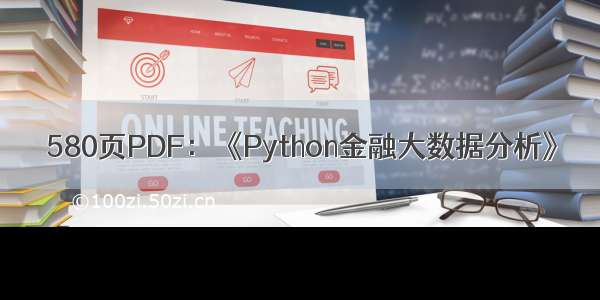 580页PDF：《Python金融大数据分析》