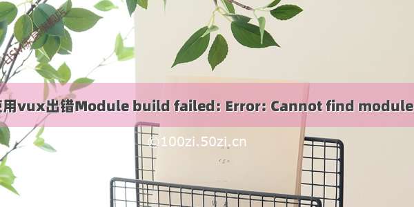 vuejs使用vux出错Module build failed: Error: Cannot find module \'less\'