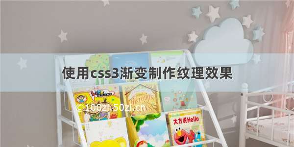 使用css3渐变制作纹理效果