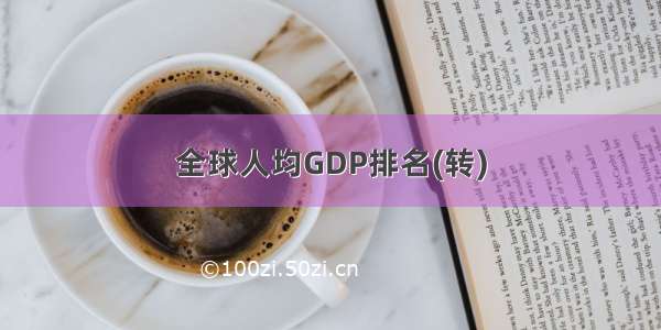 全球人均GDP排名(转)