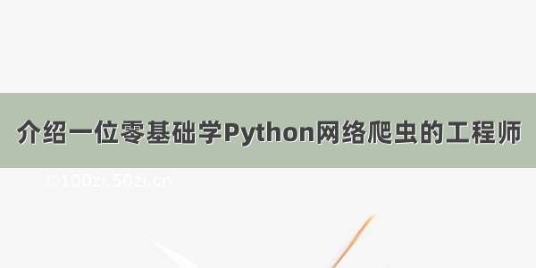 介绍一位零基础学Python网络爬虫的工程师