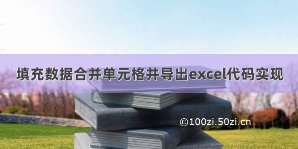 填充数据合并单元格并导出excel代码实现