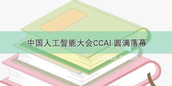 中国人工智能大会CCAI 圆满落幕