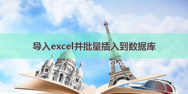 导入excel并批量插入到数据库