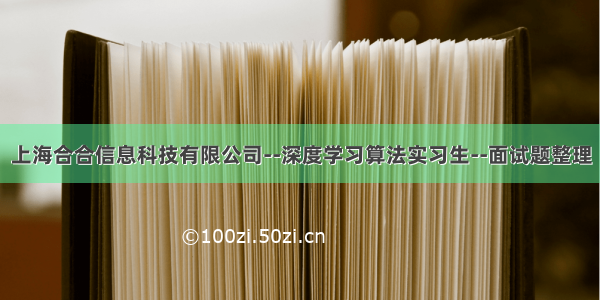 上海合合信息科技有限公司--深度学习算法实习生--面试题整理